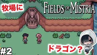 #2【博物館となんかドラゴン！】あーくんの「Fields of Mistria」のんびりみてね。#ミストリア #ゲーム実況