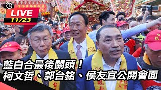 柯文哲、郭台銘、侯友宜公開會面