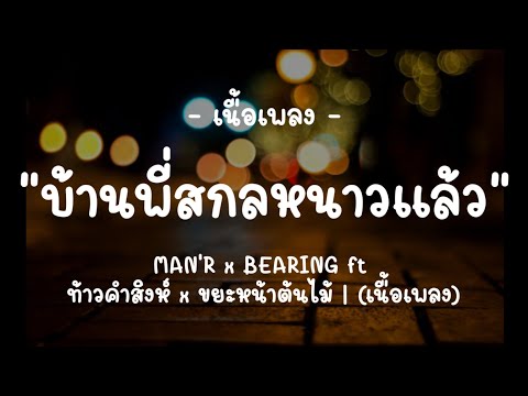 บ้านพี่สกลหนาวเเล้ว - MAN'R x BEARING ft ท้าวคำสิงห์ x ขยะหน้าต้นไม้ | (เนื้อเพลง)