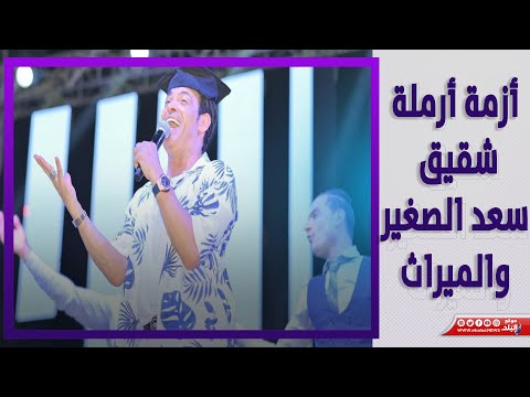 راجعه بعد ١٨ سنه .. الميراث يسبب أزمة بين سعد الصغير وأرملة شقيقه