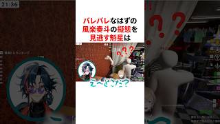 バレバレなはずの風楽奏斗の擬態をなぜか見逃してしまう魁星　#VTuber#にじさんじ#雑学#豆知識