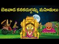 బెజవాడ కనక దుర్గమ్మ యథార్థ మహిమలు Vijayawa