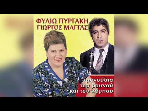 Φιλιώ Πυργάκη - Βουνά Για Χαμηλώσετε - Official Audio Release