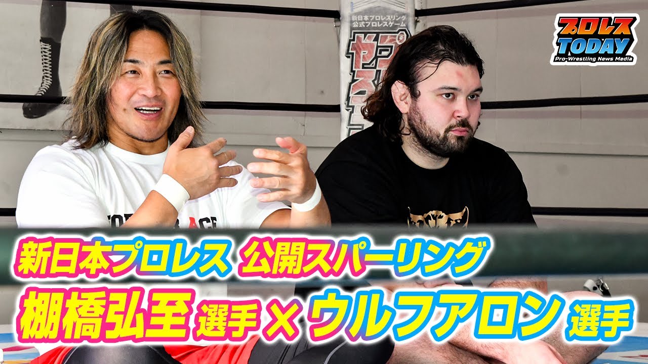 棚橋弘至×ウルフアロン公開スパーリング後のコメント