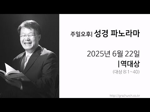 [25. 06. 22 성경파노라마] 역대상 (대상 8:1~40)