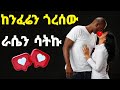 ከንፈሬን ጎረሰው እራሴን ሳትኩ Yefikir Ketero የፍቅር ቀጠሮ