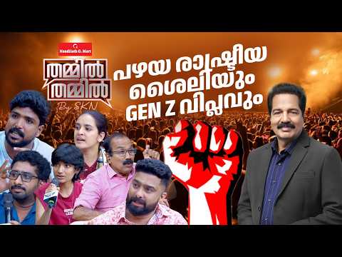 Gen Z സംതൃപ്തരാണോ?; പഴയ രാഷ്ട്രീയ ശൈലിയും Gen Z വിപ്ലവവും | Nandilath G-Mart Thammil Thammil By SKN