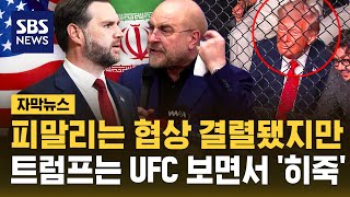 [자막뉴스] 종전 협상 '결렬' 순간..트럼프는 마이애미서 UFC 관람 /(자막뉴스)/ SBS