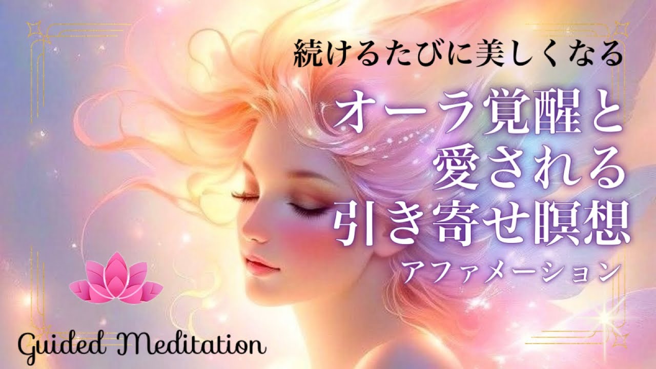 【誘導瞑想】オーラ覚醒と愛される引き寄せ瞑想×アファ｜続けるたびに美しくなる