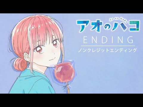 ED「ティーンエイジブルー」Eve