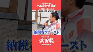 京都府知事選挙【浜田聡】4月1日街頭演説【行政のダイエット・納税者ファースト】
