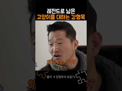 전설의 고양이를 만난 강형욱의 반응