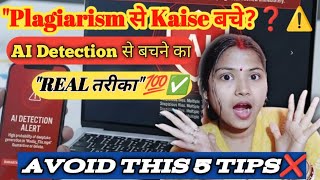 Plagiarism से kaise बचे ⚠️| AI Detection से बचने का Real तरीका✅💯 | Avoid 5 Tips ❌
