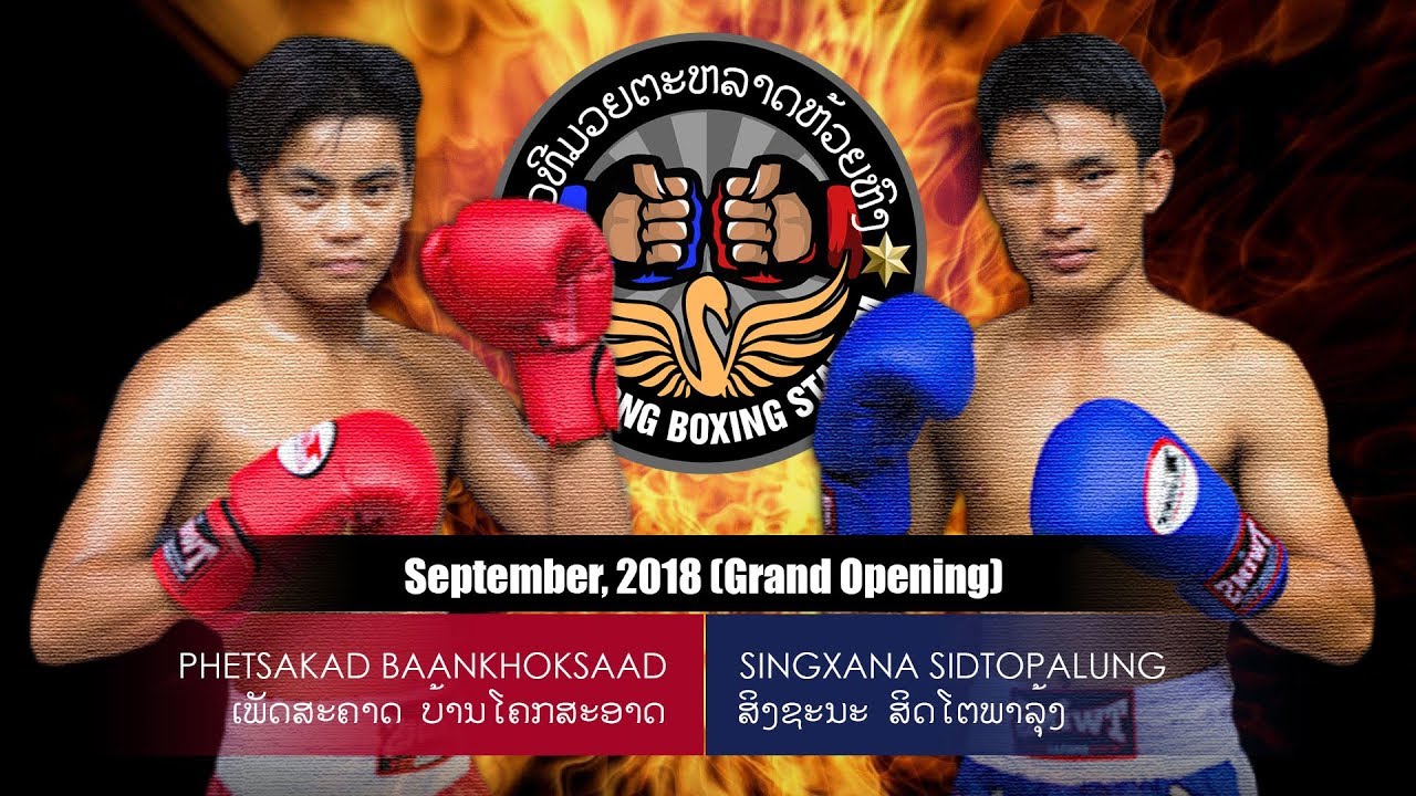 [180901 ຄຸ່ 1/6] ເພັດສະຄາດ ບ້ານໂຄກສະອາດ VS ສີງນ້ອຍ ສິດໂຕພາລຸ້ງ