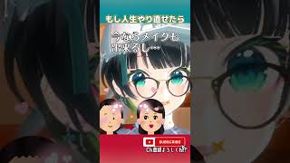 もしも高校生に戻れたら…? #shorts #たみーかわいい #vtuber