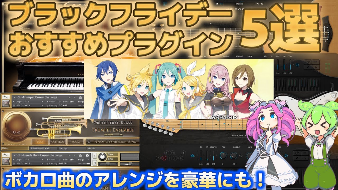 【DTM】おすすめの厳選プラグイン6選！【ブラックフライデーセール！】