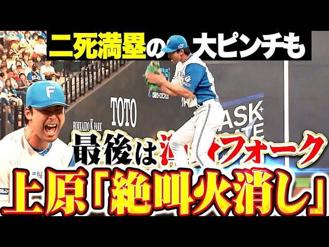 【大絶叫】上原健太『2死満塁の大ピンチも…渾身の奪三振でスーパー火消し!!!』