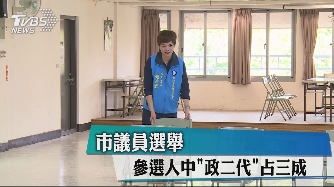 市議員選舉 參選人中「政二代」占3成
