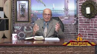 النار المشتعلة والكنيسة المنتصرة  حلقة 200   برنامج  ياسامع الصلاة   تقديم الأخ / وهبى كامل