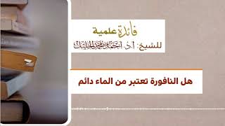 هل النافورة تعتبر من الماء دائم image