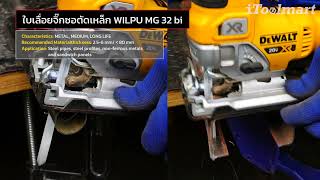 ใบเลื่อยจิ๊กซอตัดอโลหะ มีเดียม WILPU MG 32 bi
