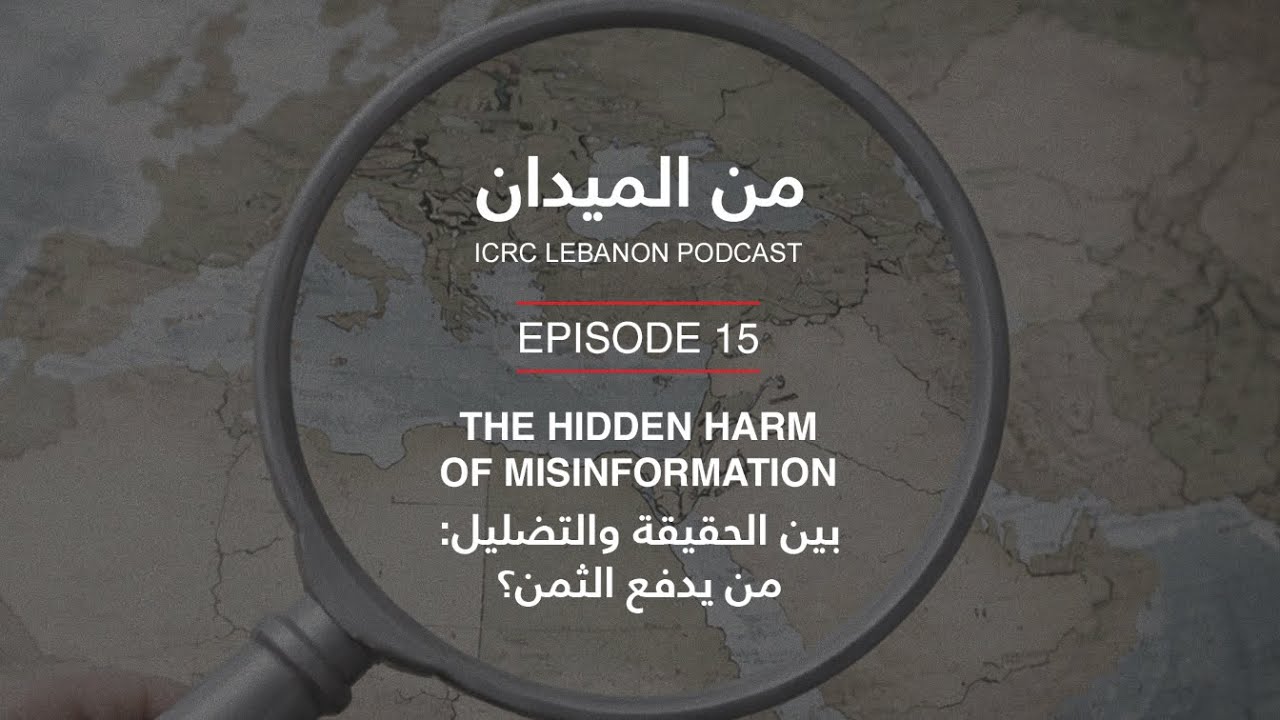بين الحقيقة والتضليل: من يدفع الثمن؟ | The Hidden Harm of Misinformation
