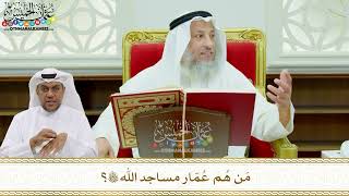 153 - مَن هُم عُمّار مساجد الله تعالى؟ - عثمان الخميس