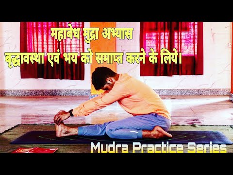 Mahabedh Mudra / महाबेध मुद्रा। Mudra Practice series Part-3