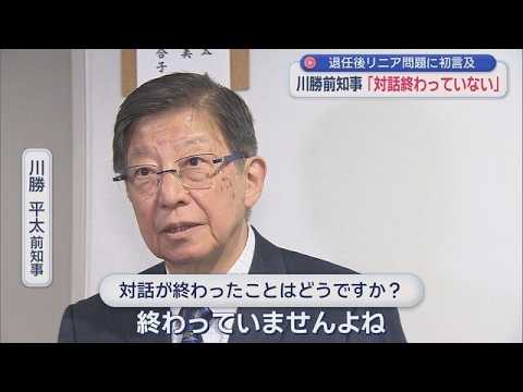 YouTube Video 川勝前静岡知事が2年の沈黙破り…「リニア対話終わってない」「地球倫理にもとる」辞任後初めてリニア問題を激白！“仙人”になったはずが…川勝節で喝⁉　大井川水問題などJR東海と対話完了で年内にも着工か?