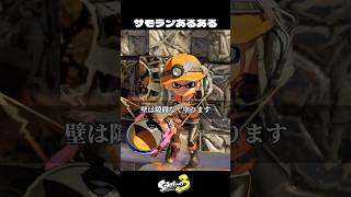 サーモンランあるある【スプラトゥーン3/Splatoon3】