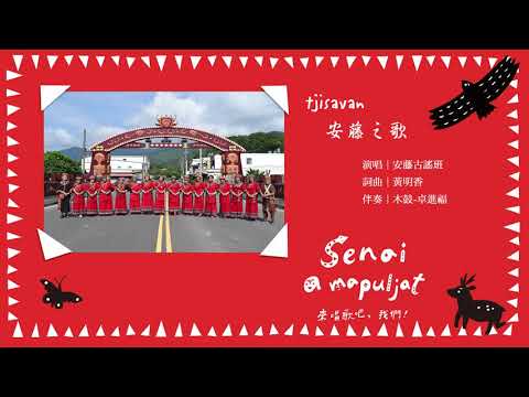 tjisavan安藤之歌