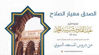 صورة 67 الصدق معيار الصلاح - الشيخ عبدالقادر شيبة الحمد رحمه الله