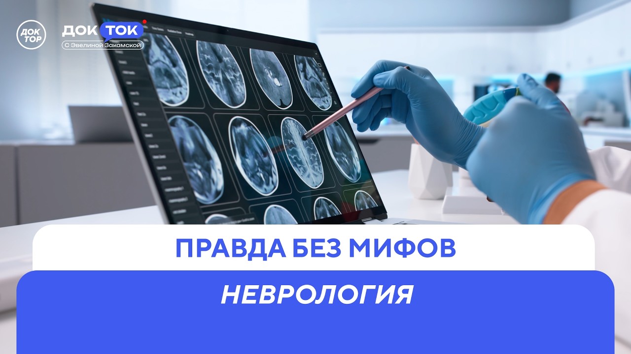 В чём опасность самолечения ноотропами / ДокТок с Эвелиной Закамской