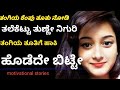 Trending Motivational And Inspirational Stories Boostkannada Kannadastories Lessonable Stories