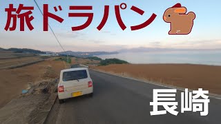 【HE21S Lapin🐇】旅ド・ラパン（長崎県西海市西彼町⇒長崎市長浦町⇒長崎市西海町⇒鳴海ダム⇒西彼杵郡長与町⇒長崎市三川町⇒現川峠⇒長崎市田中町⇒諫早市飯盛町⇒諫早市森山町⇒雲仙市愛野町）