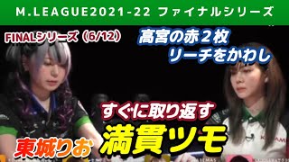 【Mリーグ2021-22FINAL】東城りお 高宮まりの赤2枚リーチをかわし満貫ツモ【ファイナル第6戦切り抜き】