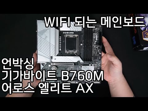 [언박싱] 기가바이트 B760M 어로스 엘리트AX