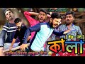 কালা 😂 [ Ep - 16 ] | Bengali comedy | Sakib, Safi, Mintu & Siraj | Team 366