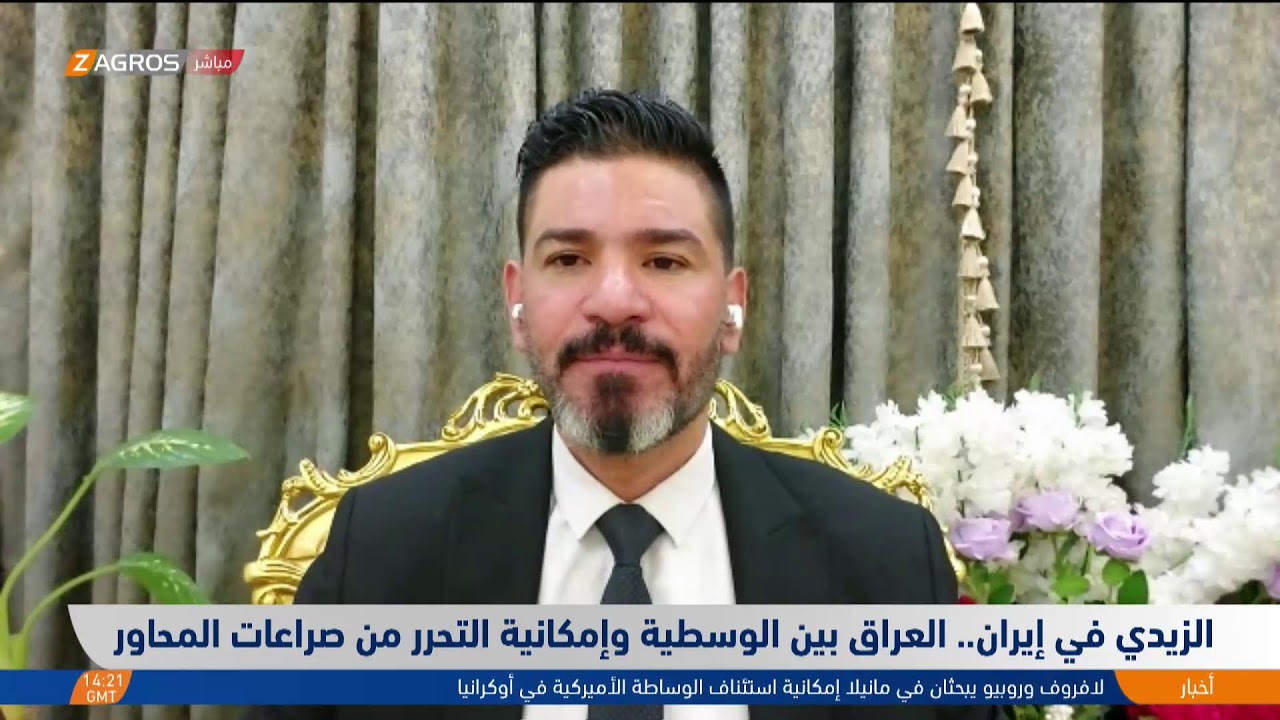 فيديو | الزيدي في إيران.. العراق بين الوسطية وإمكانية التحرر من صراعات المحاور