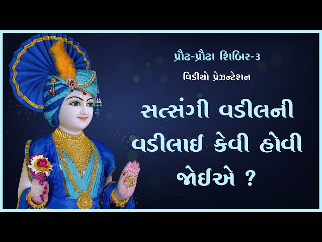 સત્સંગી વડીલની વાડીલાઈ કેવી હોવી જોઈએ ?