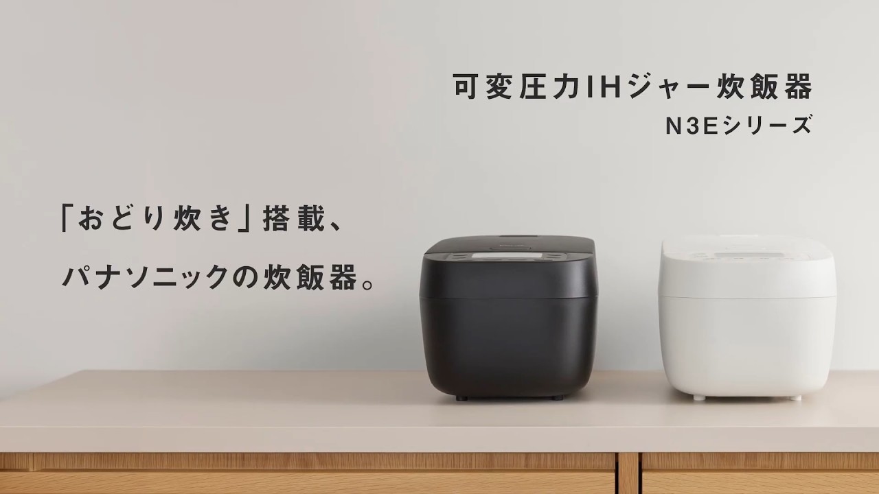 感動のかまどごはんを目指した炊き技。「おどり炊き」搭載炊飯器N3Eシリーズ【パナソニック公式】