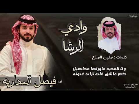 وادي الرشا فيصل المداريه