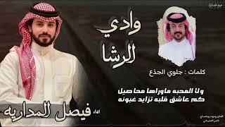 وادي الرشا - فيصل المداريه