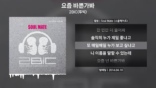 2BIC(투빅) - 요즘 바쁜가봐 [가사 | Lyrics]