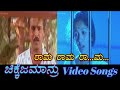 Rama Rama Rama Duet Chikkejamanru ಚಿಕ್ಕೆಜಮಾನ್ರು Kannada Video Songs