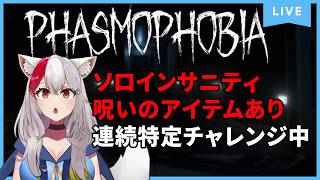 ソロインサニティ：動画ネタはいくらあってもいいですからね 8/1【Phasmophobia】