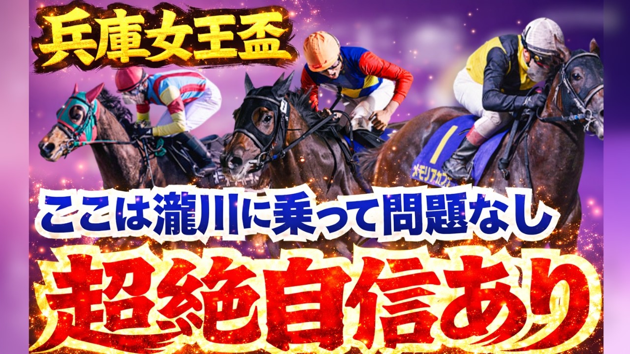 【兵庫女王盃】ここは超絶自信あります！瀧川にお任せあれ！