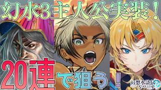 【幻水SP】幻想水滸伝3の主人公が実装！主人公パ作る為にヒューゴ狙います！：ガチャ