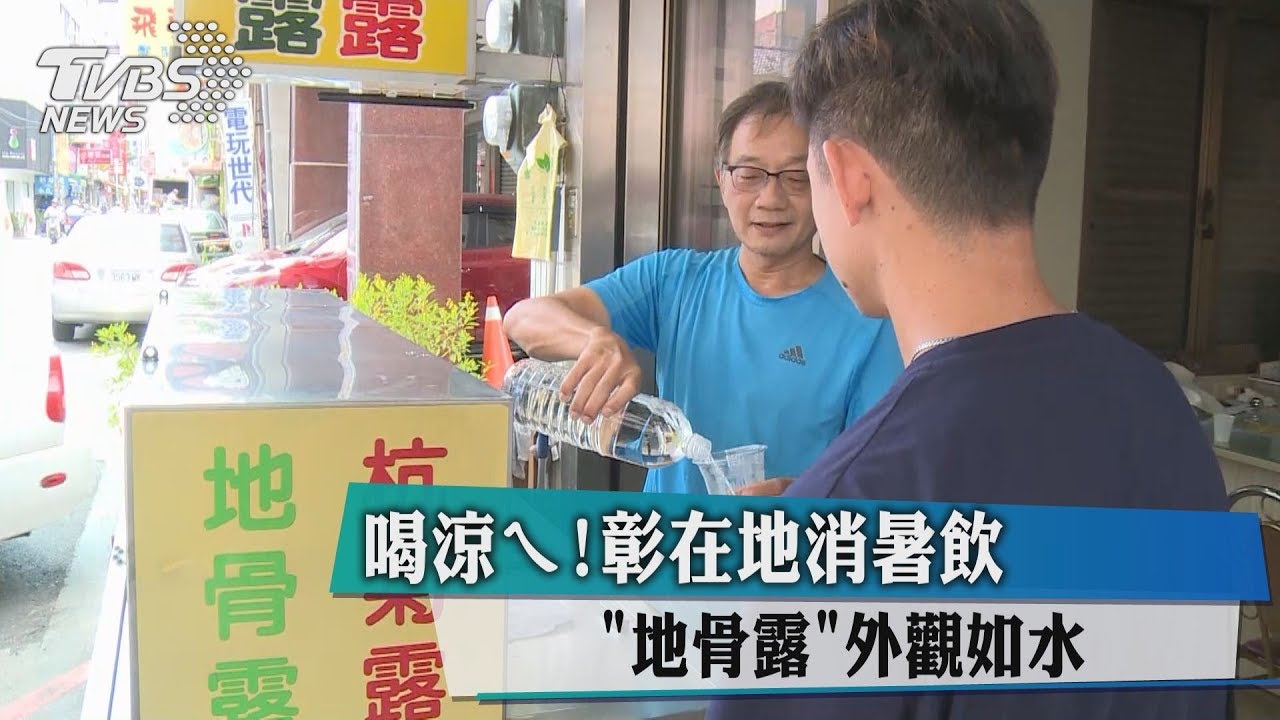 喝涼ㄟ!彰在地消暑飲「地骨露」 外觀如水