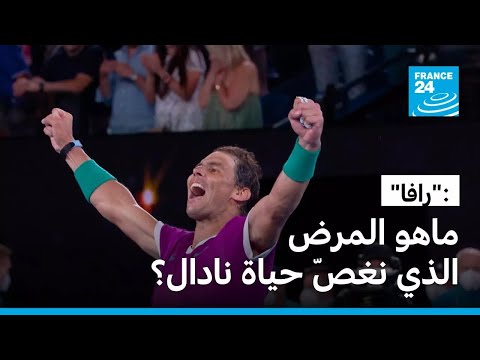 ماهو المرض المزمن الذي نغصّ حياة نادال الحافلة منذ صغره؟